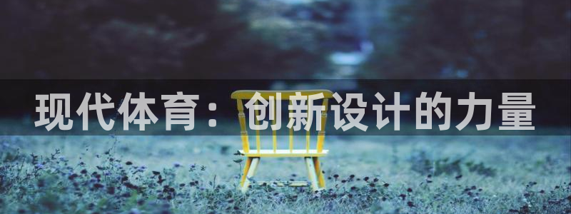 成都熊猫体育公园：现代体育：创新设计的力量