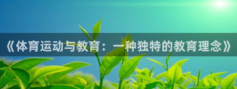 熊猫体育sports：《体育运动与教育：一种独特的教育理念》