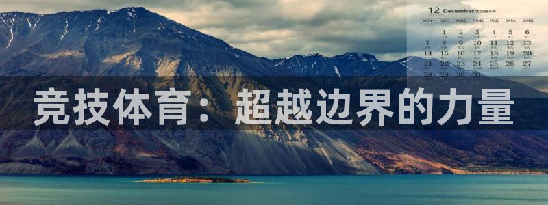 熊猫体育公园价格：竞技体育：超越边界的力量