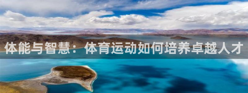 熊猫体育平台：体能与智慧：体育运动如何培养卓越人才