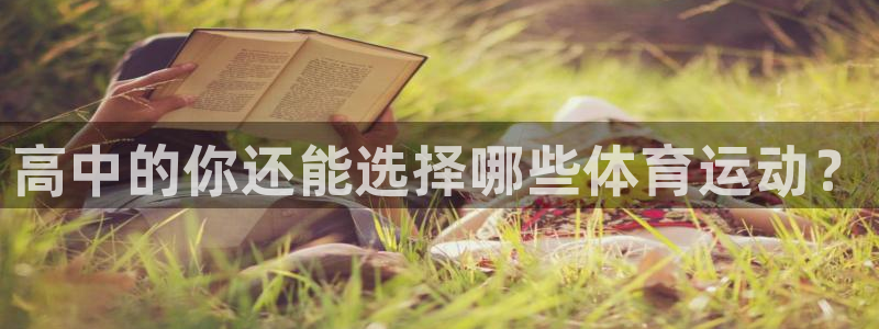 熊猫体育比赛直播：高中的你还能选择哪些体育运动？