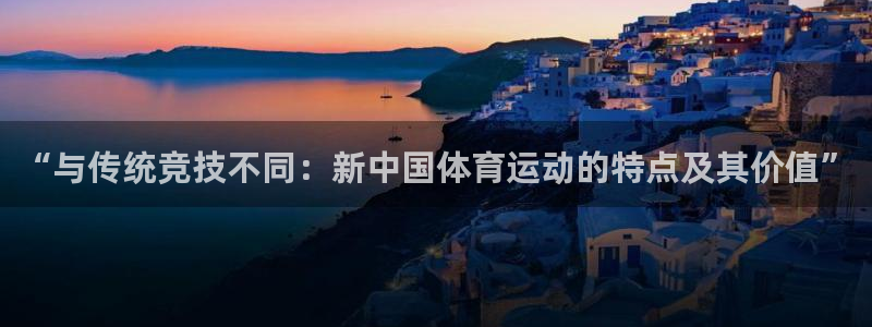 熊猫体育文化有限公司：“与传统竞技不同：新中国体育运动的特点及其价值”