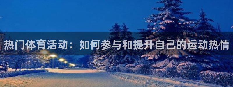 熊猫体育直播：热门体育活动：如何参与和提升自己的运动热情