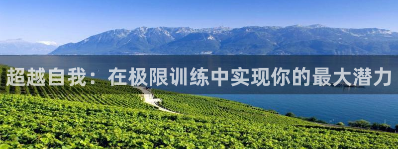 181熊猫体育：超越自我：在极限训练中实现你的最大潜力