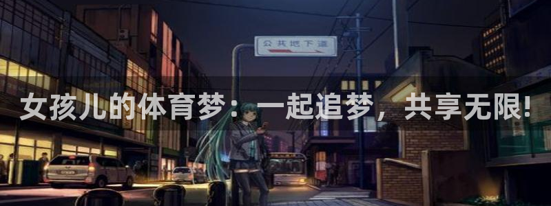 熊猫体育app下载安装：女孩儿的体育梦：一起追梦，共享无限!