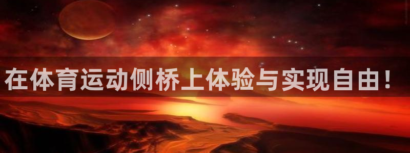 熊猫体育比赛直播：在体育运动侧桥上体验与实现自由！
