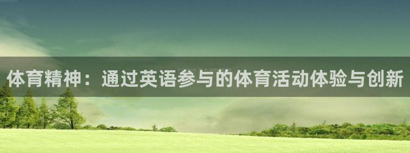 熊猫体育app官方入口：体育精神：通过英语参与的体育活动体验与创新